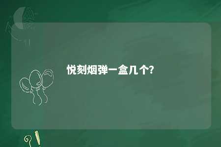 悦刻烟弹一盒几个
？ 